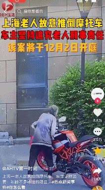 上海一老人故意推倒价值6万元的摩托车，95后车主坚持维权引争议：你为老不尊的样子，真丑！|摩托车|开庭|上海市_新浪新闻