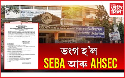 SEBA-AHSEC একত্রীকৰণ কৰি গঠন কৰা হ’ল অসম ৰাজ্যিক বিদ্যালয় শিক্ষা পৰিষদ