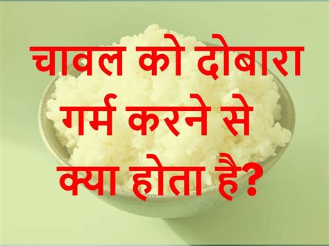 GK Quiz What happens when rice is reheated | Quiz: चावल दोबारा गर्म ...
