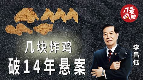 14年悬案告破，华人神探李昌钰凭借2块鸡骨头，调查炸鸡店惨案 - 豆豆网