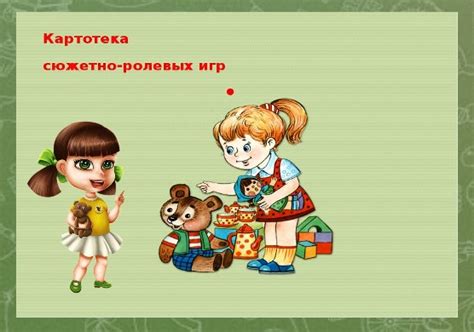 Картотека сюжетно-ролевых игр: создаем развивающее пространство
