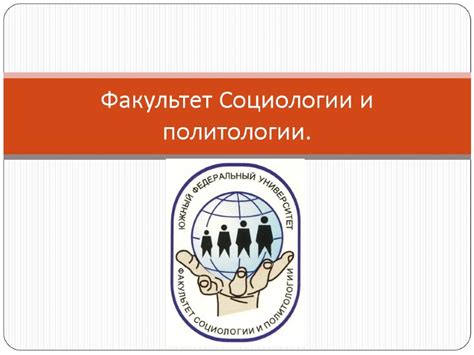 Факультет Социологии и политологии. На базе факультета Социологии