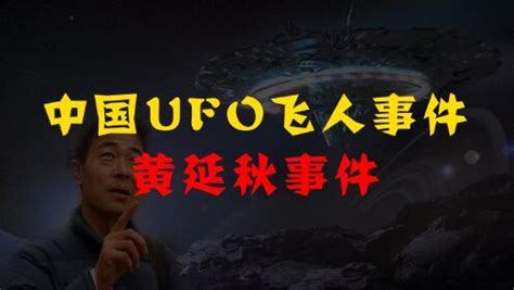 中国十大神秘UFO事件