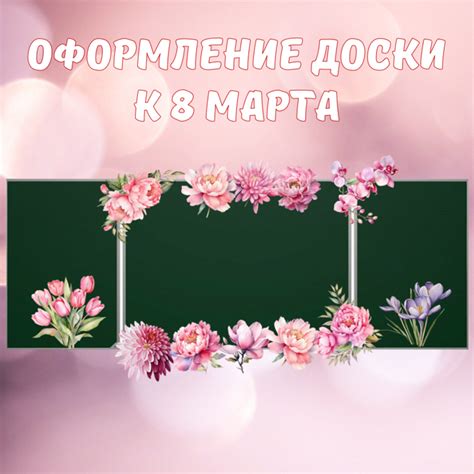 Оформление доски к 8 марта "Цветы"