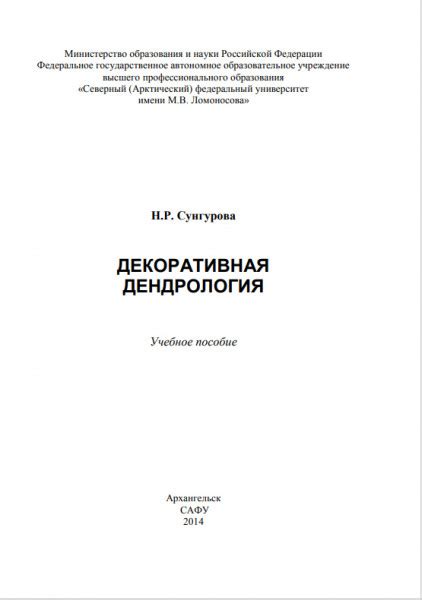 Декоративная дендрология — Сунгурова Н.Р.
