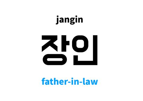 father-in-law in Korean: 장인's meaning and pronunciation
