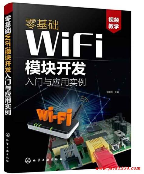 零基础WiFi模块开发入门与应用实例 PDF下载_Java知识分享网-免费Java资源下载