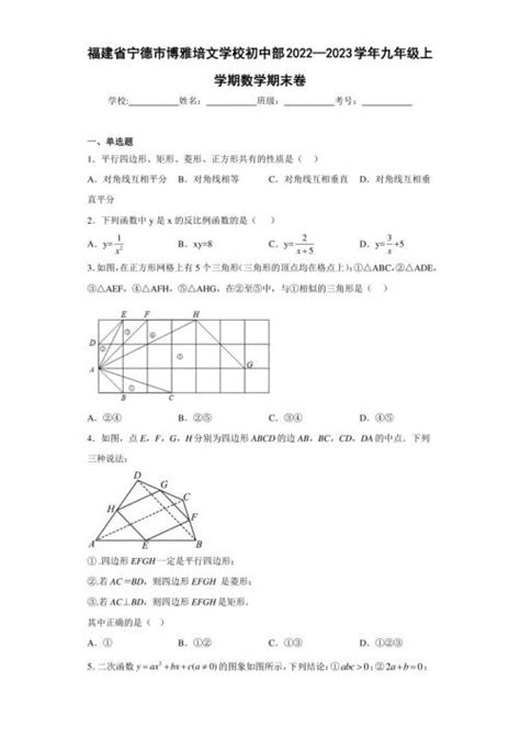 福建省宁德市博雅培文学校初中部2022—2023学年九年级上学期数学期末卷（含答案解析）－金锄头文库