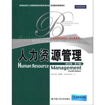 《人力资源管理（英文版·第12版）》([美]加里·德斯勒（Gary Dessler）)【摘要 书评 试读】- 京东图书