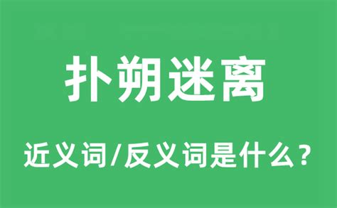 扑朔迷离的近义词和反义词是什么_扑朔迷离是什么意思?_学习力