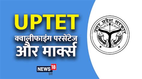 UPTET Result 2021-22: यूपीटीईटी में कितने नंबर वाले हुए पास, किसको ...