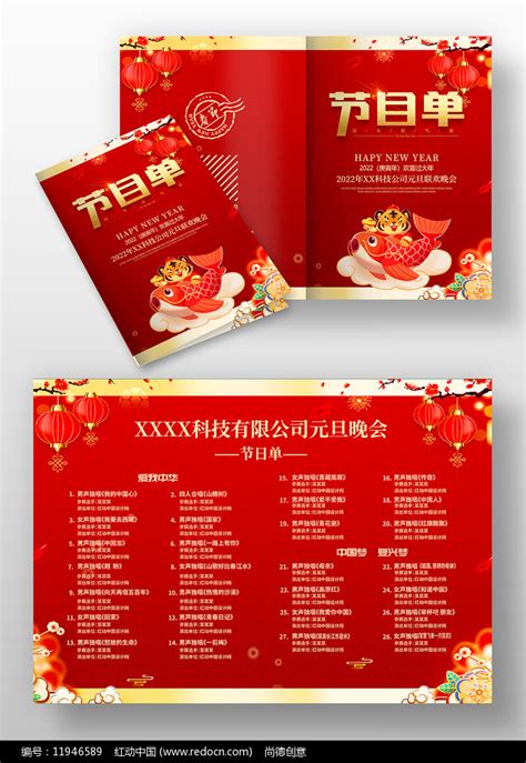 2022年春节元旦文艺汇演节目单图片下载_红动中国