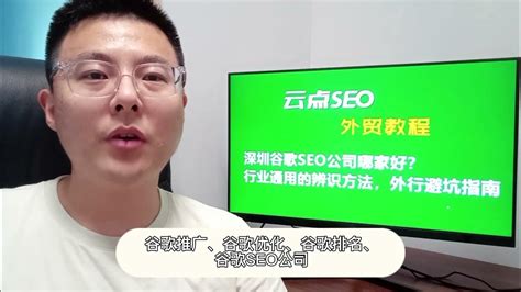 深圳谷歌SEO公司哪家好？行业通用的辨识方法，外行避坑指南 - YouTube