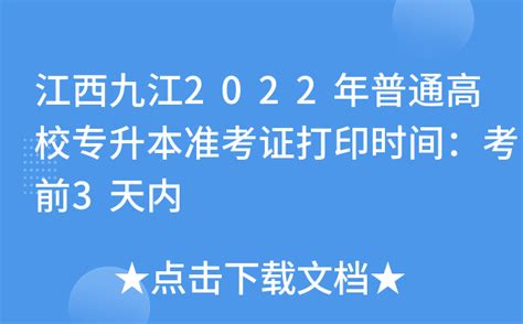 江西九江2022年普通高校专升本准考证打印时间：考前3天内