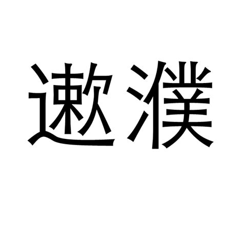 带濮字的名字_以濮字起名-尚名网