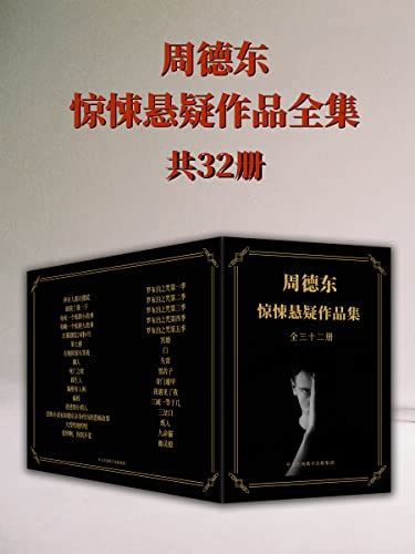 恐怖小说家周德东作品全集（共三十二册） by 周德东 epub,mobi,azw3格式 - SoBooks