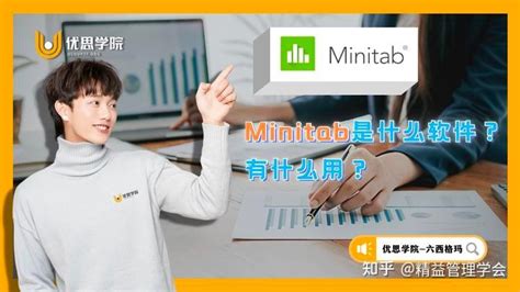 Minitab是什么软件？有什么用？ - 知乎