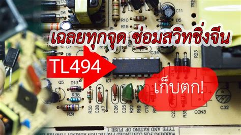 เล่าเรื่อง TL494 ในงานซ่อมสวิทชิ่งจีน [ เก็บตก! ] เฉลยทุกจุด ซ่อมสวิท ...