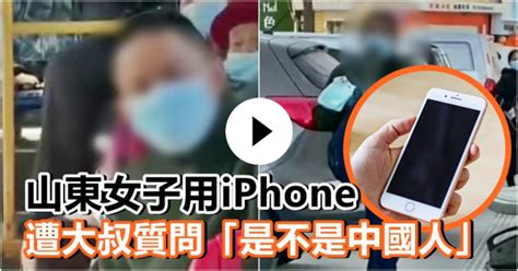 山东女子用iPhone遭大叔谩骂 质问「是不是中国人」 | 星岛日报