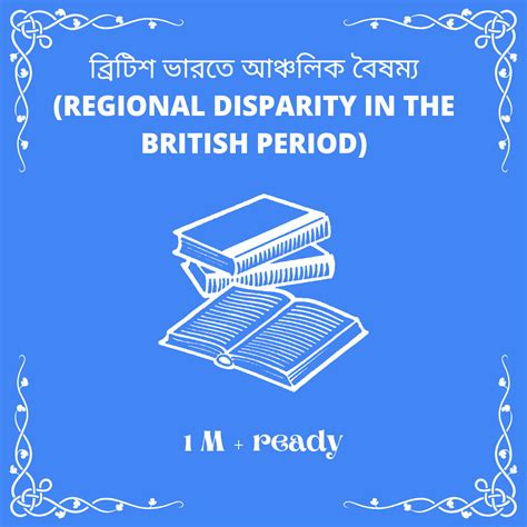 ব্রিটিশ ভারতে আঞ্চলিক বৈষম্য (Regional disparity in the British period)