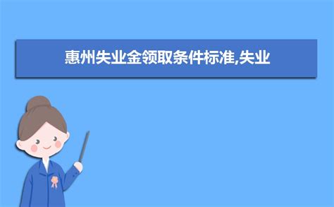 2023年惠州失业金可以领几个月,惠州失业金领取标准政策规定