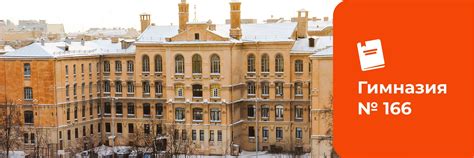 ГБОУ гимназия №166 Центрального района СПб | Сообщество является ...