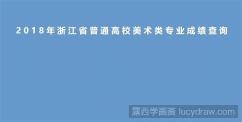 2018年浙江美术联考成绩查询时间及入口-露西学画画