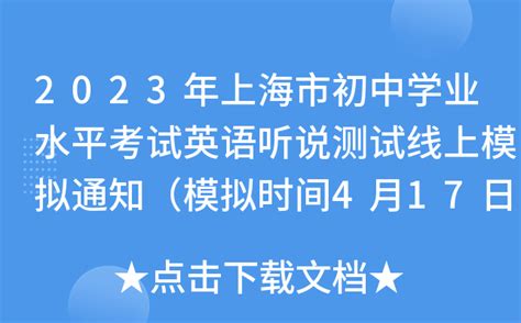 【三校生学业水平】 2020年上海市中等职业学校英语命题要求说明_上海三校生信息网-2024上海三校生自主招生|五月三校生高考录取分数线