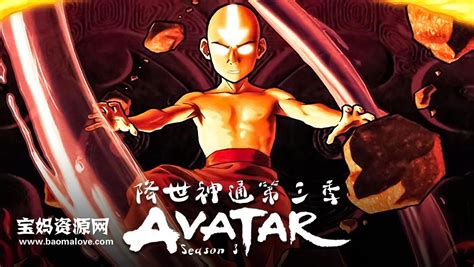 《降世神通：最后的气宗》Avatar: The Last Airbender中文版 第三季 [全21集][国语][556P][MP4] – 宝妈资源网