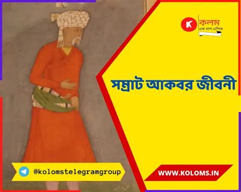 সম্রাট আকবরের জীবনী - Biography of Emperor Akbar