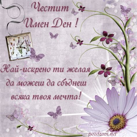 Картичка за имен ден, с пожелание