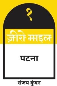 Zero Mile Patna: Buy Zero Mile Patna by Kundan Sanjay at Low Price in ...