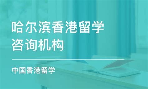 香港留学哈尔滨申请中心名单出炉