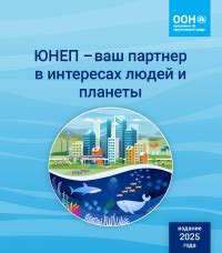 ЮНЕП – ваш партнер в интересах людей и планеты | UNEP - UN Environment ...