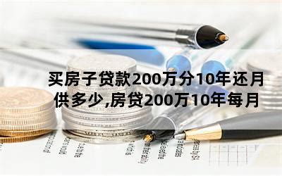 30万房贷20年月供多少_精选问答_学堂_齐家网