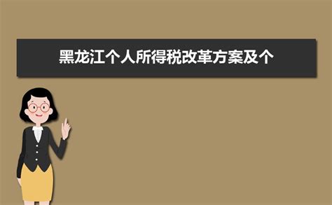 2022年黑龙江工资个人所得税标准及起征点规定 附计算方法