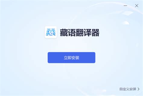 藏汉语音翻译软件|藏汉智能翻译软件手机下载 v1.2 安卓版 - 比克尔下载