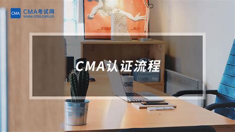 CMA是什么？CMA证书怎么认证？-中国CMA考试网