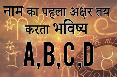 ए से लेकर डी अक्षर तक आरंभ होता है जिनका नाम, जानें वो अपना भविष्य ...