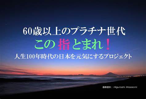 人生100年時代の日本を元気にするプロジェクト 「この指とまれ!」がクラウドファンディングを開始 | NEWSCAST