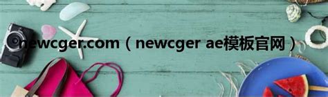 newcger.com（newcger ae模板官网）_新时代发展网