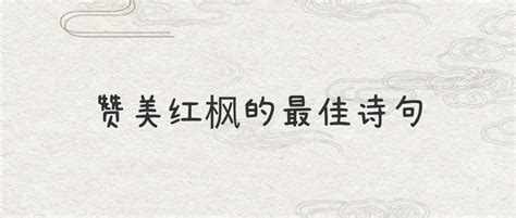 赞美红枫的最佳诗句,红枫七言,描写枫叶的优美句子(第2页)_大山谷图库