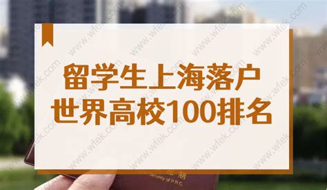 上海落户申报系统更新：可直接落户的世界Top50学校完整名单来了！ - 知乎