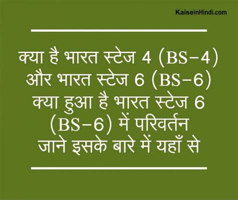 भारत स्टेज 4 (BS-4) और भारत स्टेज 6 (BS-6) क्या है हिंदी में जानकारी