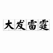 Image result for 大发雷霆