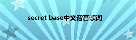 secret base中文谐音歌词_红酒网