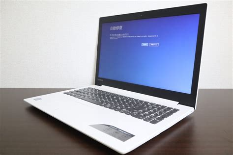 「自動修復」のブルースクリーンが表示されて、パソコンが起動しない、Lenovo製ノートパソコン【ideapad 320-15ISK】を ...