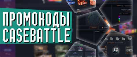Промокоды CASE BATTLE Скидки, бонусы от КЕЙС БАТТЛ
