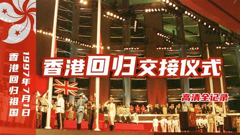 80后经典回忆 1997年7月1日香港回归交接仪式全记录