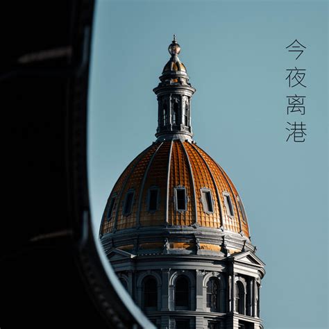 今夜离港 - Album by 高佳晨 | Spotify